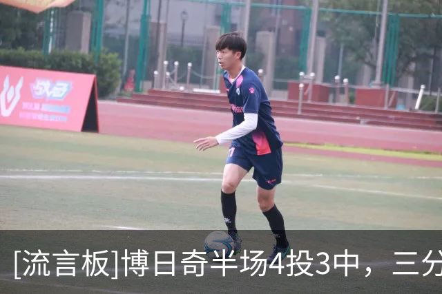 [流言板]博日奇半场4投3中，三分2中1得到15分3篮板2助攻